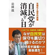 自民党が消滅する日-左傾化と迎合の病理