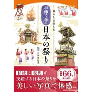 暮らしを楽しむ 季節で巡る 日本の祭り