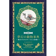 夢幻の動物事典