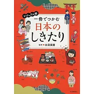 ビジュアル版 一冊でつかむ日本のしきたり