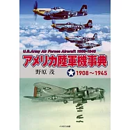 アメリカ陸軍機事典 1908~1945