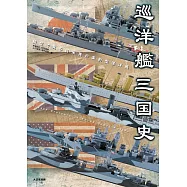 巡洋艦三国史 模型で見る日米英の条約型巡洋艦