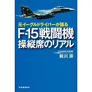元イーグルドライバーが語る F‐15戦闘機 操縦席のリアル