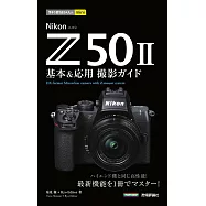 今すぐ使えるかんたんmini Nikon Z50II 基本&応用撮影ガイド
