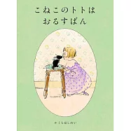 こねこのトトはおるすばん