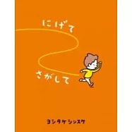 にげてさがして