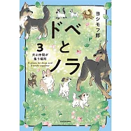 ドベとノラ 3 犬と仲間が集う場所