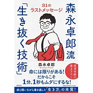 森永卓郎流「生き抜く技術」 31のラストメッセ−ジ