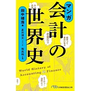 マンガ会計の世界史