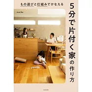 もの選びと仕組みでかなえる 5分で片付く家の作り方