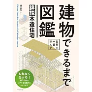 世界で一番楽しい建物できるまで図鑑 詳説木造住宅