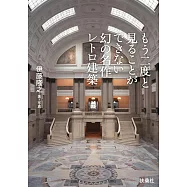 もう二度と見ることができない幻の名作レトロ建築