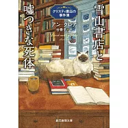 雪山書店と嘘つきな死体 クリスティ書店の事件簿