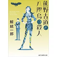 熊野古道と八咫烏の殺人
