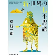 新・世界の七不思議【新装版】