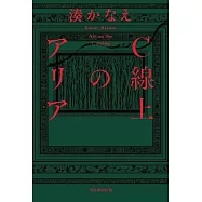 C線上のアリア