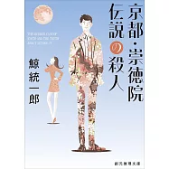 京都・崇徳院伝説の殺人【改題新版】