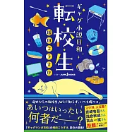 ギャグ小説日和 転校生