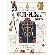 軍服&禮服描繪技巧教學手冊