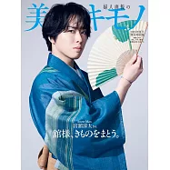 美麗KIMONO 2025年夏號增刊：宮館涼太特別版