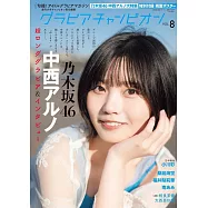 GRAVURE CHAMPION女星寫真情報專集 VOL.8：中西阿爾諾(乃木坂46)