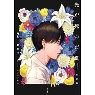 光が死んだ夏 2 特装版