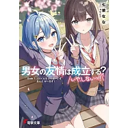 男女の友情は成立する?(いや、しないっ!!) Side 1. ぷりくえる とぅ ぼーいず あんど がーるず!