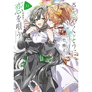 ささやくように恋を唄う 11 特装版