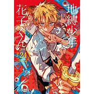 地縛少年 花子くん 24