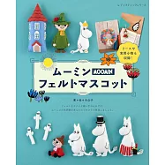 MOOMIN慕敏可愛不織布玩偶製作手藝集