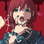 Girls Band Cryトゲナシトゲアリ 10th單曲「ダレモ」DVD盤