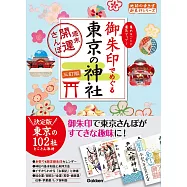 (新版)日本東京神社御朱印收藏圖鑑手冊：週末開運散步