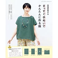高橋惠美子簡單舒適服飾裁縫作品集