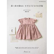 植田有希可愛兒童服裝裁縫作品集