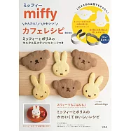 miffy米飛兔簡單可愛造型餅乾製作食譜集：附模具&模版組