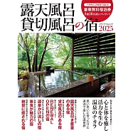 日本露天溫泉&私人溫泉住宿情報專集 2025