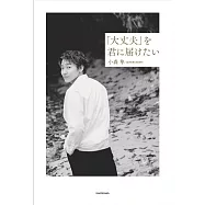 小森隼生活手札：「大丈夫」を君に届けたい
