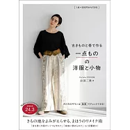 吉田三世和服腰帶製作美麗服裝與小物裁縫作品集