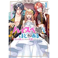ハイスペ婚にもほどがある 13人の偉人たちとの恋愛リアリティーショー 1