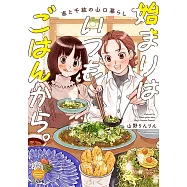 始まりはいつもごはんから。 直と千紘の山口暮らし