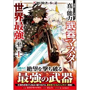 S級冒険者が歩む道 追放された少年は真の能力『武器マスター』で世界最強に至る 1