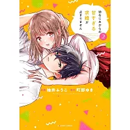 幼なじみからの甘すぎる求婚が止まりません 2