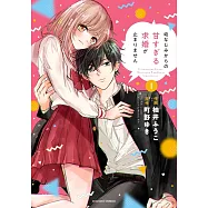 幼なじみからの甘すぎる求婚が止まりません 1