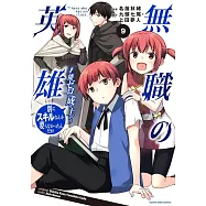 無職の英雄 別にスキルなんか要らなかったんだが -才能ゼロの成り上がり- 9