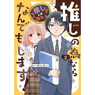 推しの為ならなんでもします! 2