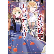 王太子に婚約破棄されたので、もうバカのふりはやめようと思います 6