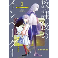 放課後のインベーダー 1