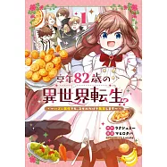 享年82歳の異世界転生!?〜ハズレ属性でも、スキルだけで無双します〜 1