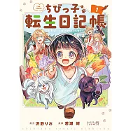 ちびっ子転生日記帳~お友達いっぱいつくりましゅ!~ 1