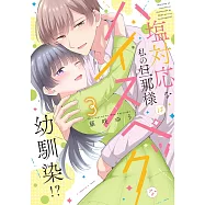 塩対応な私の旦那様はハイスペックな幼馴染!? 3